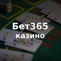 Бет365 казино